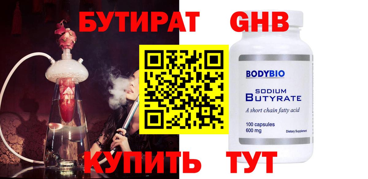 Бутират 1.4BDO  Вход с VPN  БУТИРАТ  Зеленогорск 